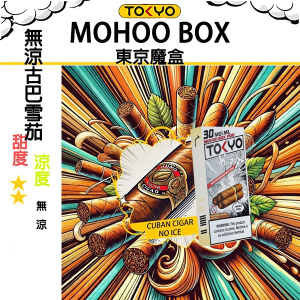 東京魔盒煙彈：無涼不冰系列 - 古巴雪茄（無涼）