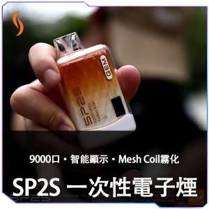 【10種新口味】思博瑞 SP2S GEM 9000口 一次性拋棄式電子煙