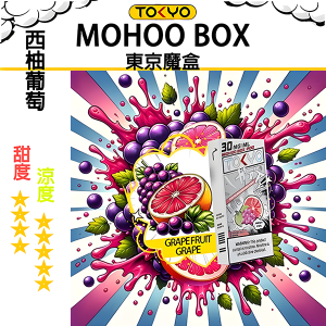 東京魔盒煙彈：水果風味系列 - 西柚葡萄味