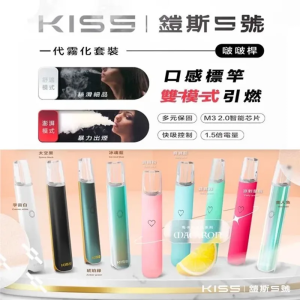 【14種顏色選擇】kiss/kis5主機 適配一代電子菸 雙模式啵啵桿