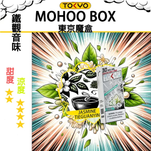 東京魔盒煙彈：草本風味系列 - 鐵觀音味