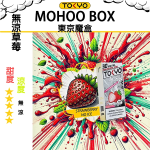 東京魔盒煙彈：無涼不冰系列 - 草莓（無涼）