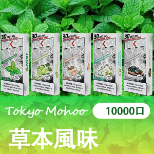 東京魔盒煙彈：草本風味系列