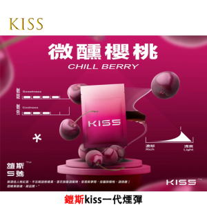 【23種口味】鎧斯Kiss|Kis5電子煙煙彈 適配SP2/一代主機[3顆替換裝] - 微醺櫻桃