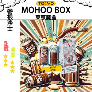 東京魔盒煙彈：飲料風味系列 - 麥根沙士