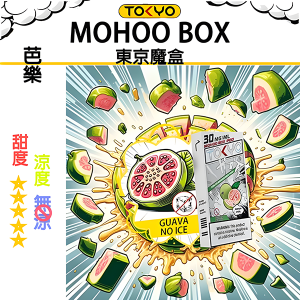 東京魔盒煙彈：無涼不冰系列 - 芭樂（無涼）