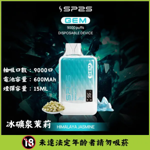 【10種新口味】思博瑞 SP2S GEM 9000口 一次性拋棄式電子煙 - 冰礦泉茉莉