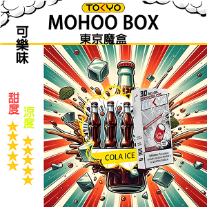 東京魔盒煙彈：飲料風味系列 - 可樂味