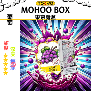 東京魔盒煙彈：無涼不冰系列 - 葡萄（無涼）