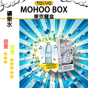 東京魔盒煙彈：飲料風味系列 - 礦泉水味