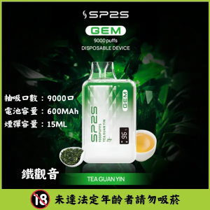 【10種新口味】思博瑞 SP2S GEM 9000口 一次性拋棄式電子煙 - 鐵觀音