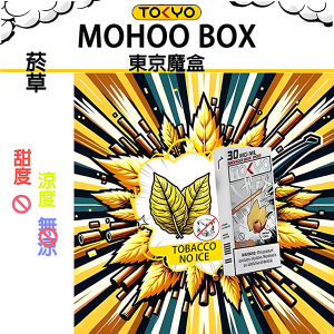 東京魔盒煙彈：無涼不冰系列 - 經典煙草（無涼）