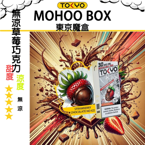 東京魔盒煙彈：無涼不冰系列 - 草莓巧克力（無涼）