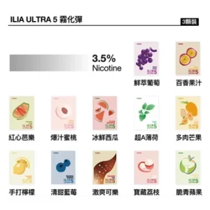 【23種口味】ILIA ULTRA 5代煙彈 3枚入 哩亞5代主機專用