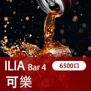 【21種口味】哩亞四代 ILIA BAR 4 6500口拋棄式/一次性電子煙 - 激爽可樂