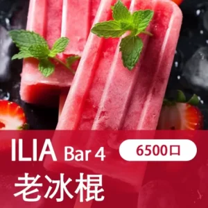 【21種口味】哩亞四代 ILIA BAR 4 6500口拋棄式/一次性電子煙 - 老冰棍