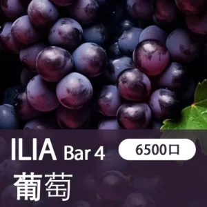 【21種口味】哩亞四代 ILIA BAR 4 6500口拋棄式/一次性電子煙 - 多肉葡萄