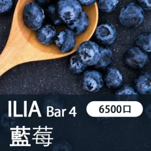 【21種口味】哩亞四代 ILIA BAR 4 6500口拋棄式/一次性電子煙 - 清甜藍莓