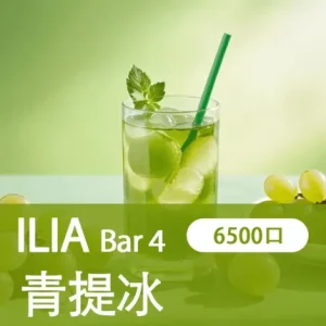 【21種口味】哩亞四代 ILIA BAR 4 6500口拋棄式/一次性電子煙 - 冰爽青提