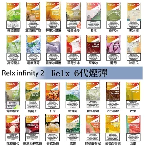 【26種口味】悅刻6代 RELX Infinity 2煙彈 適配4/5代主機