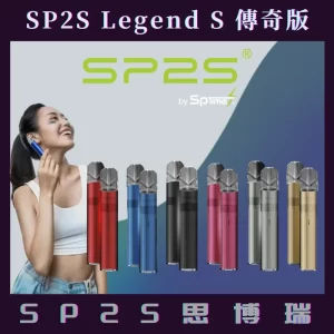 【8色可選】Sp2s Legend S 升級版新款電鍍鈦色主機兼容一代煙彈