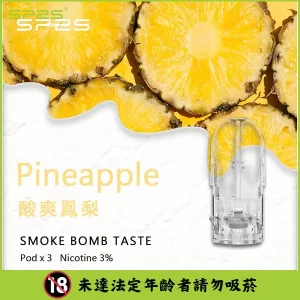 【37種口味可選】SP2S煙彈 適配一代電子煙主機 3顆替換裝 - 酸爽鳳梨