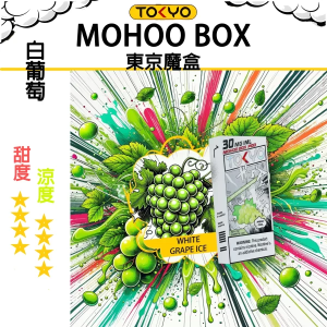 東京魔盒煙彈：水果風味系列 - 白葡萄味