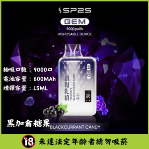【10種新口味】思博瑞 SP2S GEM 9000口 一次性拋棄式電子煙 - 黑加侖糖果