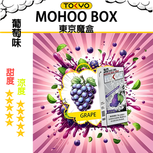 東京魔盒煙彈：水果風味系列 - 葡萄味