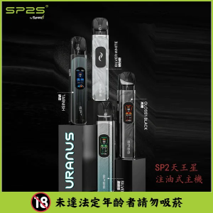 【4色可選】 台灣現貨 SP2s 天王星注油式主機 SP2S URANUS小煙機 | 多檔調節 電子煙主機