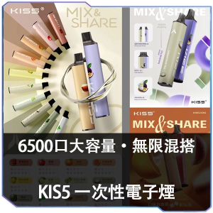 【12種口味】Kis5拋棄式 6500口|Kiss一次性電子煙 口味隨心混搭