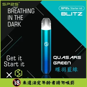 【17款顏色可選】SP2S 主機 思博瑞電子煙霧化煙桿 (一代煙彈通用) - 碟羽藍綠