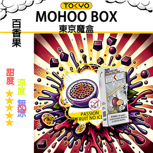 東京魔盒煙彈：無涼不冰系列 - 百香果（無涼）