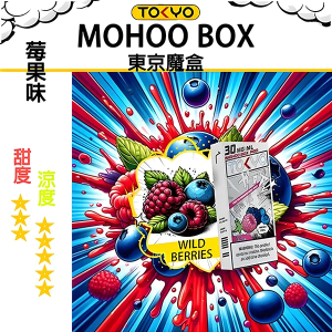 東京魔盒煙彈：水果風味系列 - 莓果味