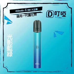 【5色可選】DIYA 叮啞一代主機 換彈煙桿 適配一代煙彈 DIYA主機 - 光影藍綠