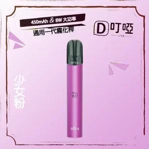 【5色可選】DIYA 叮啞一代主機 換彈煙桿 適配一代煙彈 DIYA主機 - 少女粉