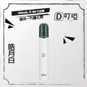 【5色可選】DIYA 叮啞一代主機 換彈煙桿 適配一代煙彈 DIYA主機 - 皓月白