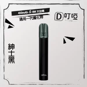 【5色可選】DIYA 叮啞一代主機 換彈煙桿 適配一代煙彈 DIYA主機 - 紳士黑