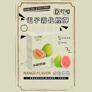 【21種口味任選】DIYA叮啞煙彈 通用一代主機 2.5ml*3顆裝/盒 - 冰脆芭樂