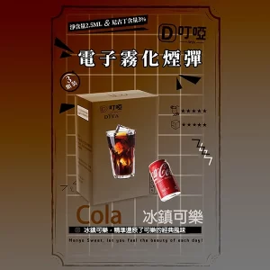 【21種口味任選】DIYA叮啞煙彈 通用一代主機 2.5ml*3顆裝/盒 - 極冰可樂