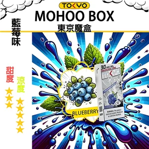 東京魔盒煙彈：水果風味系列 - 藍莓味