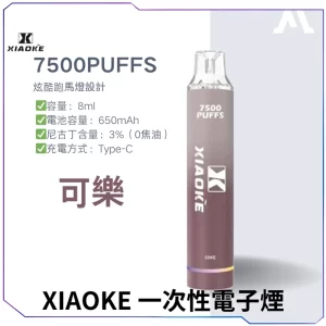 【17種口味】梟客XIAOKE 7500口一次性電子煙 - 可樂