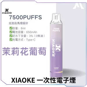 【17種口味】梟客XIAOKE 7500口一次性電子煙 - 茉莉花葡萄