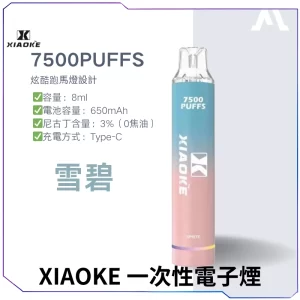 【17種口味】梟客XIAOKE 7500口一次性電子煙 - 雪碧