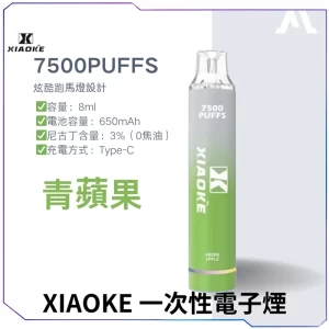 【17種口味】梟客XIAOKE 7500口一次性電子煙 - 青蘋果