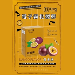 【21種口味任選】DIYA叮啞煙彈 通用一代主機 2.5ml*3顆裝/盒 - 百香果