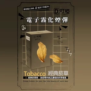 【21種口味任選】DIYA叮啞煙彈 通用一代主機 2.5ml*3顆裝/盒 - 經典煙草
