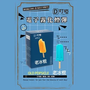 【21種口味任選】DIYA叮啞煙彈 通用一代主機 2.5ml*3顆裝/盒 - 兒時老冰棍