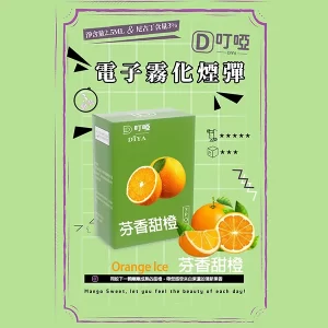【21種口味任選】DIYA叮啞煙彈 通用一代主機 2.5ml*3顆裝/盒 - 芬香甜橙