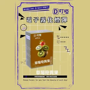 【21種口味任選】DIYA叮啞煙彈 通用一代主機 2.5ml*3顆裝/盒 - 草莓奇異果